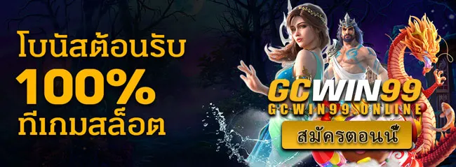 gcwin99 เข้าสู่ระบบ